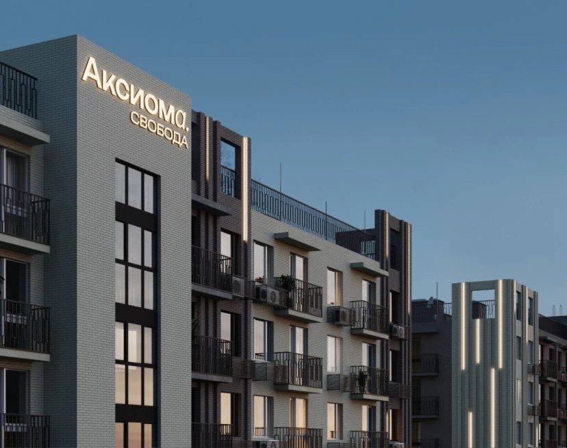 ЖК Аксиома. Свобода
