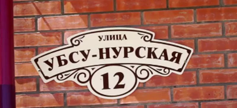 ЖК по ул. Убсу-Нурская, 12 (микрорайон Спутник)