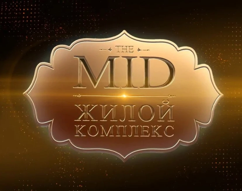 ЖК The MID