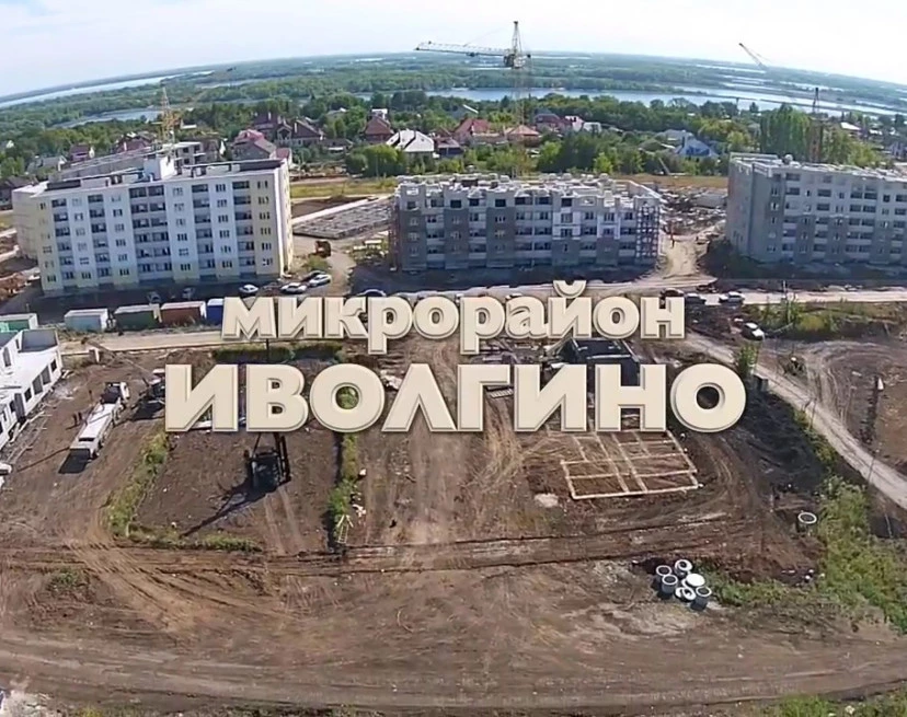 ЖК Иволгино