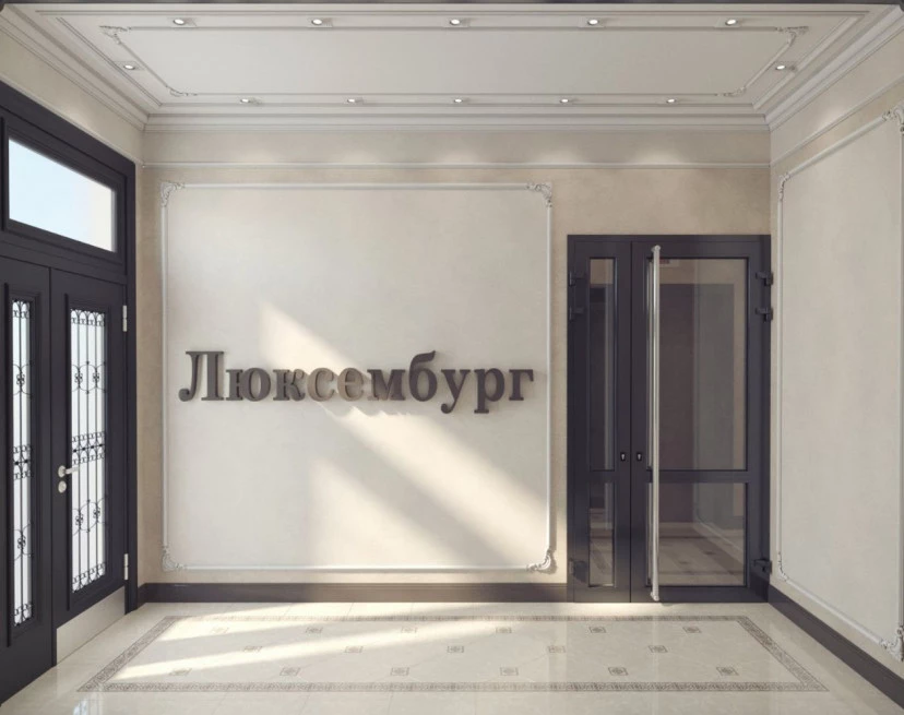 ЖК Люксембург